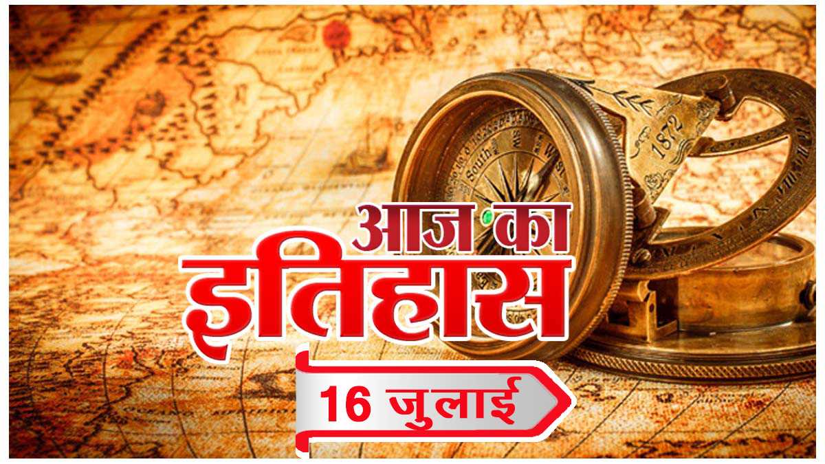 आज का इतिहास